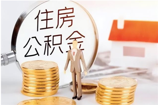 句容公积金想取出来零花可以吗（手头紧怎么提取公积金）