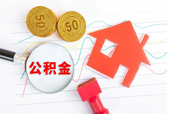 句容公积金想取出来零花可以吗（手头紧怎么提取公积金）
